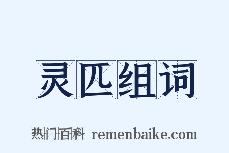 灵匹组词是什么意思的图片